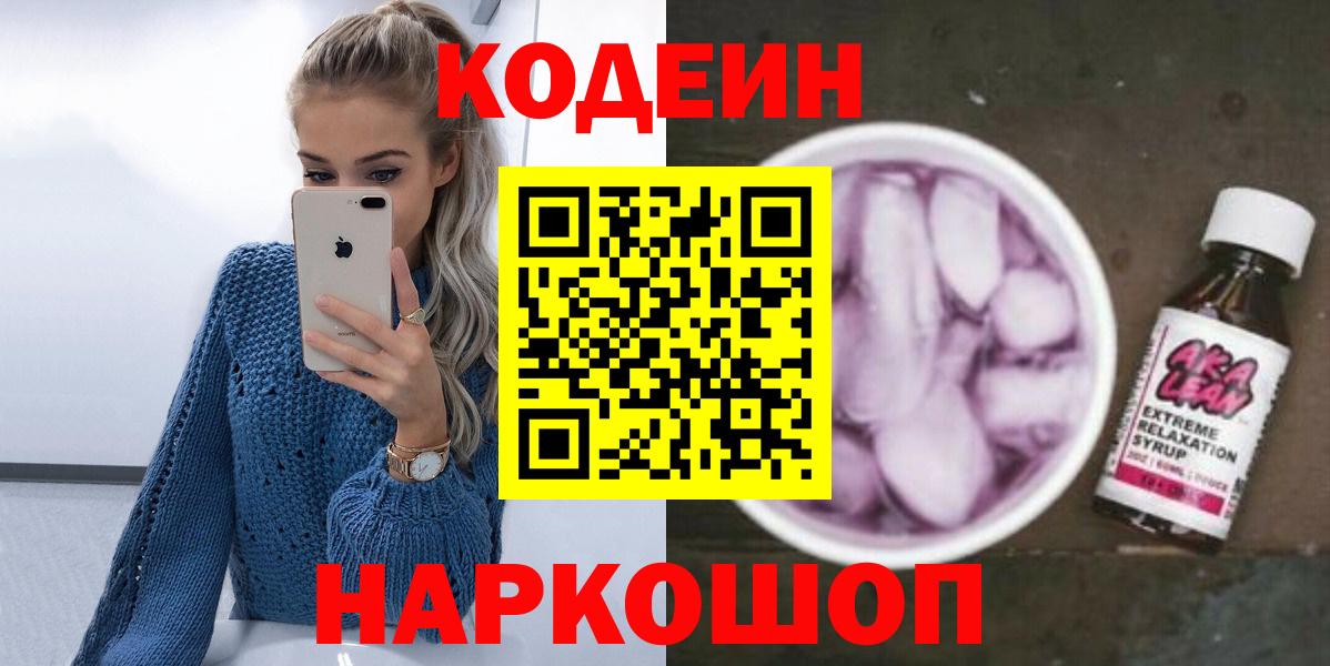 Codein Purple Drank  Кодеин напиток Lean (лин)  Вход с VPN  Ростов-на-Дону 